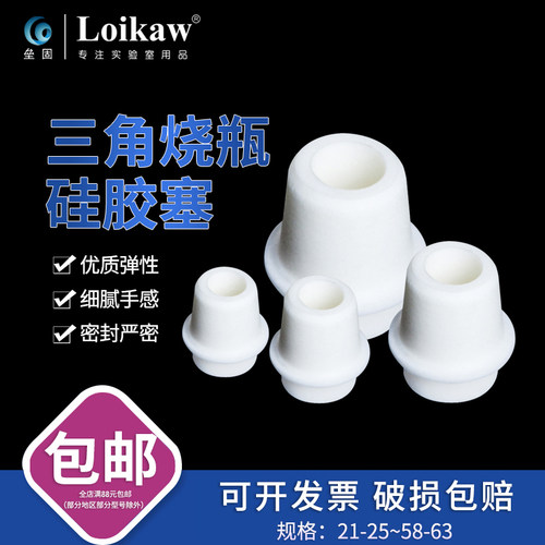 三角烧瓶硅胶塞21-24-25-27-28-30-31-33-34-37-38-41mm 新料发泡