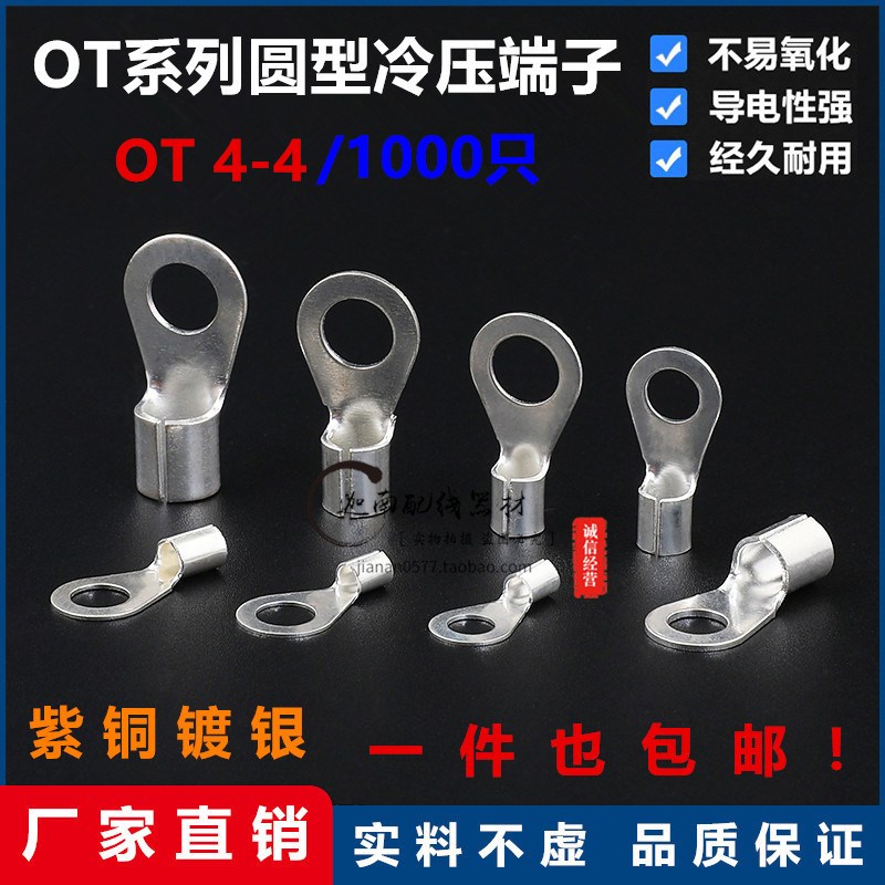OT4-4冷压裸接线端头/圆形接线端子OT冷压端子O型圆型1000只/包