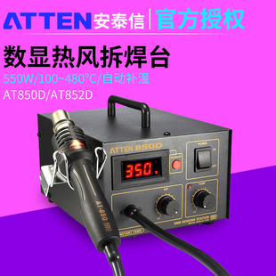 ATTEN安泰信热风枪拆焊台AT850D带休眠拔放台AT852D气泵维修焊台