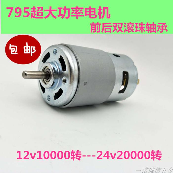 大扭力大功率795电机12V双滚珠轴承静音24V高速直流马达895轴775