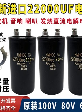 全新进口63V/100V22000UF功放机音响直流DC电解电容器80V10000MFD