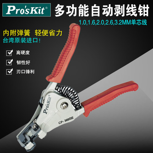 台湾ProsKit宝工 CP-369BE 多功能自动剥线钳 剥线器 压线钳