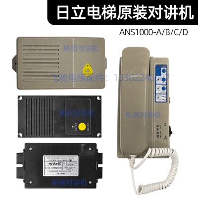 日立电梯对讲机ANS1000-A-B-C-D/2.0V机房主副轿顶轿底子机电话