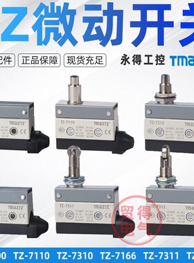 永得TZ-7311 7310 7124 7141 7312 00 44微动限位行程开关TMAZTZ