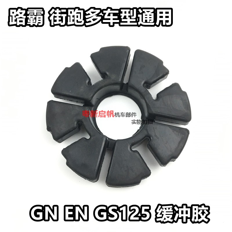 摩托车后轮缓冲胶GN125轮毂胶GS豹T太子刀仔街车牙盘胶通用缓冲胶
