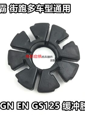 摩托车后轮缓冲胶GN125轮毂胶GS豹T太子刀仔街车牙盘胶通用缓冲胶