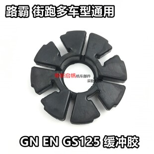 摩托车后轮缓冲胶GN125轮毂胶GS豹T太子刀仔街车牙盘胶通用缓冲胶