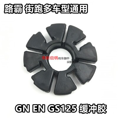 摩托车后轮缓冲胶GN125轮毂胶GS豹T太子刀仔街车牙盘胶通用缓冲胶