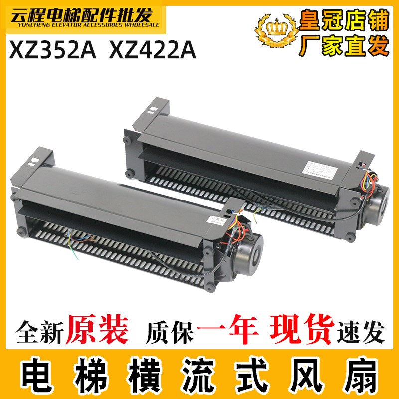 电梯横流风扇XZ422A 奥的斯电梯专用风扇 轿厢风机轿顶风扇 XZ352