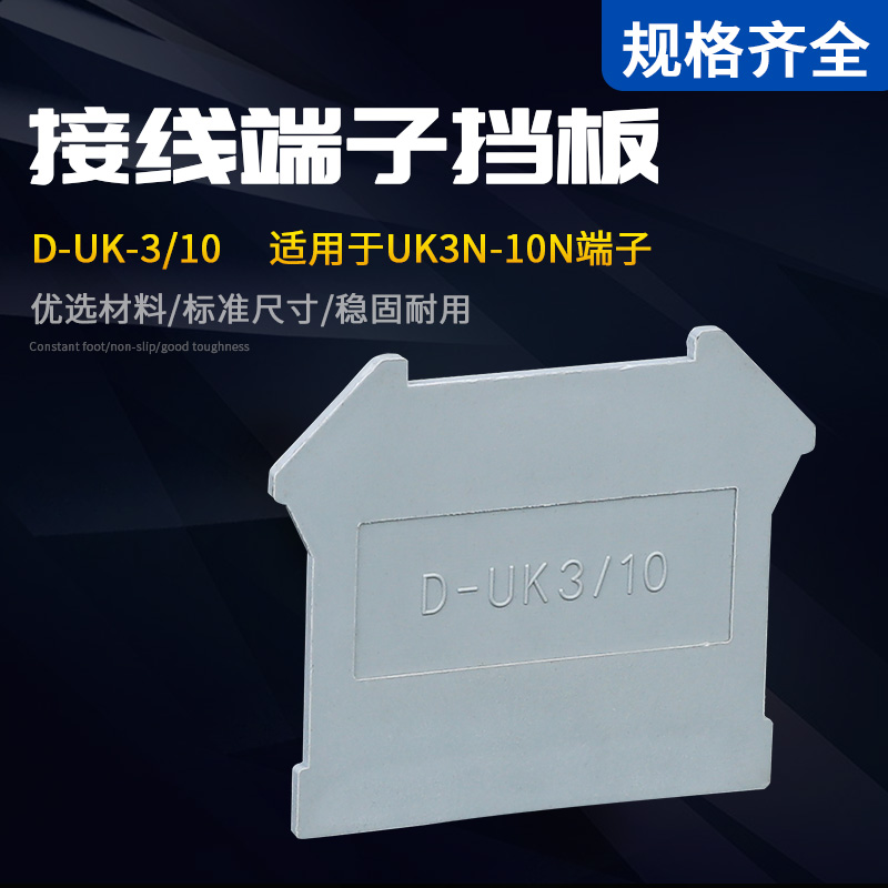 D-UK3/10档片 接线端子档板UK3N 5N 6N 10N 16N 25N端板 封板