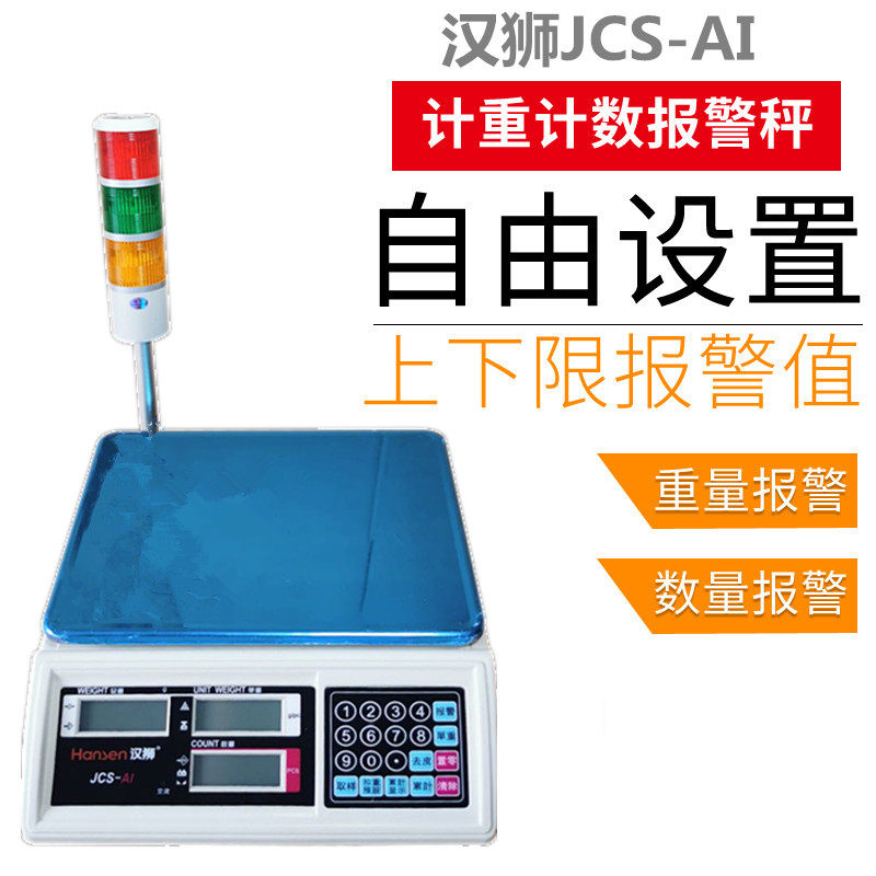 汉狮报警称计数计重称上下限带报警灯电子秤30/15/6/3kg0.1g0.05g