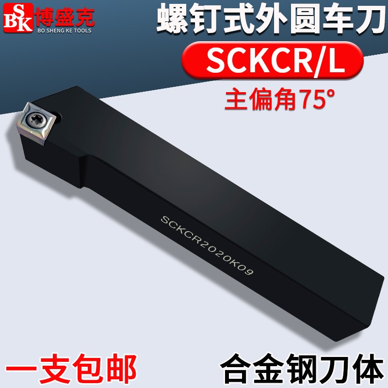 螺钉式外圆车刀SCKCR/L1212H/1616H/2020R09正反75度副角机夹刀杆