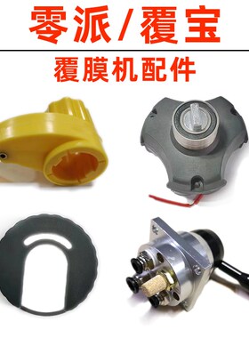 零派覆宝覆膜机配件S3全自动裱膜机U型塑料壳控制主板原装零件