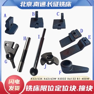 北京南通长征X62WX52K铣床撞块63W53KX5032铣床挡板定位块限位块