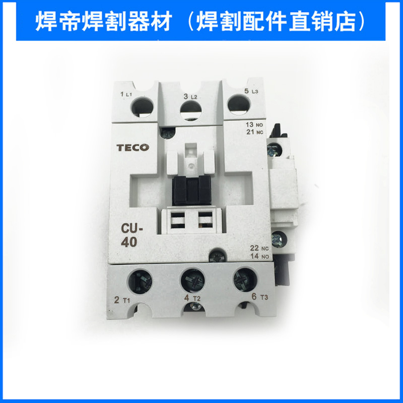 原装开关 TECO 东元 电磁 交流接触器CU-40 CJX2 380V220V24V