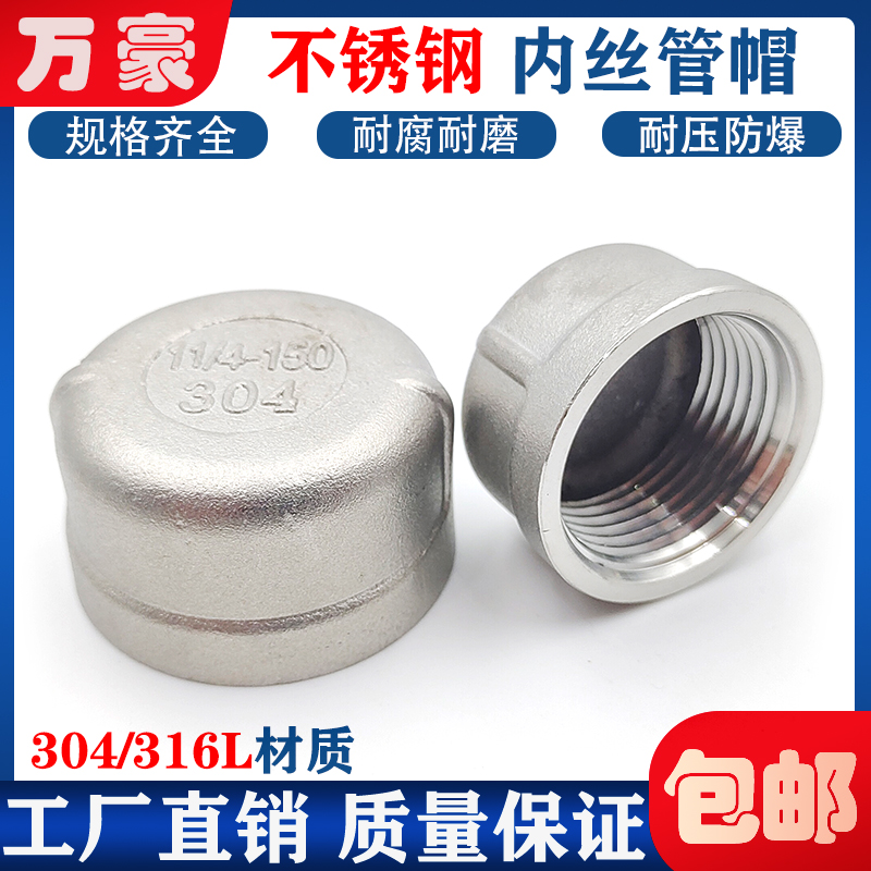 304不锈钢内丝管帽堵头闷头堵帽内螺纹管道4分6分1寸内牙密封塞头