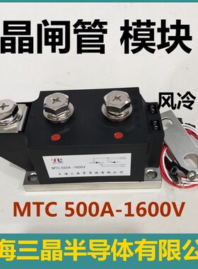 晶闸管MTC500A1600V可控硅模块风冷整流桥上海三晶半导体正品