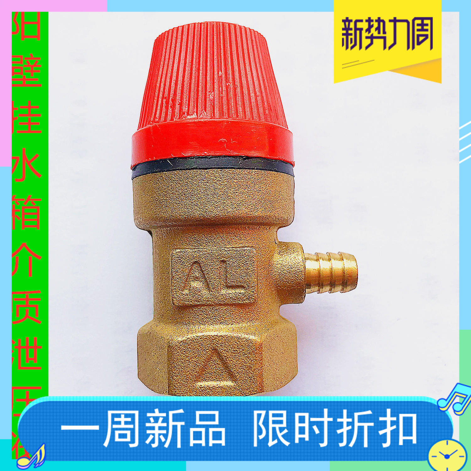 力诺瑞特壁挂太阳能配件全铜介质泄压阀丝口4分电热水器顺丰快递