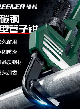 绿林管钳管子钳扳手大号万用水管钳子扳手多功能家用小管钳喉钳