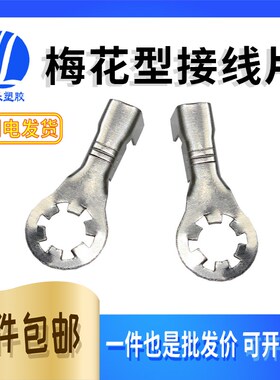 铜 4.2梅花接线片 4.2锯齿形接线端子 孔式接头 接地端子 铜端子