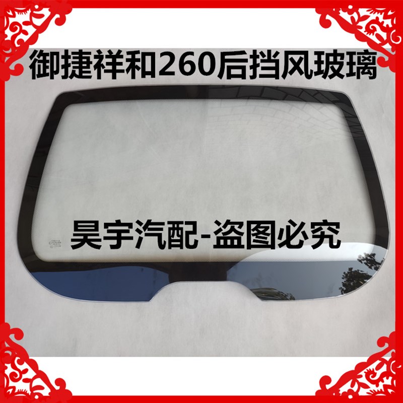 适用于御捷祥和260前后挡风玻璃前挡风前玻璃乐唯V2侧门挡风玻璃