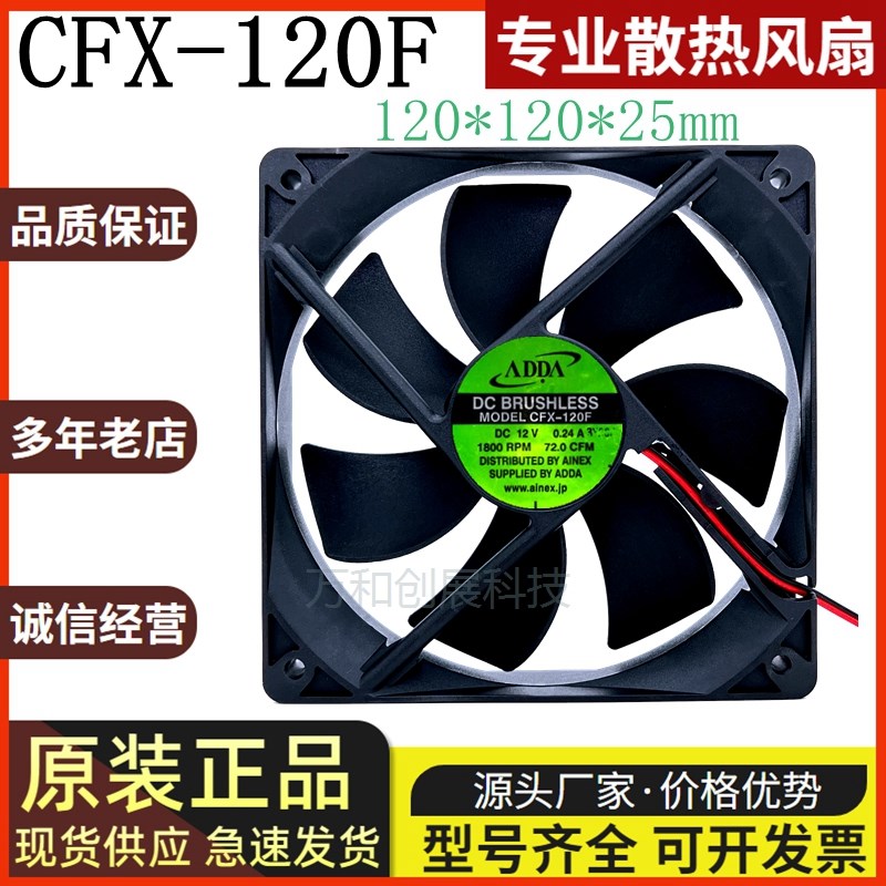 原装ADDA 12025 CFX-120F 1800RPM 72CFM 12V 0.24A 静音散热风扇