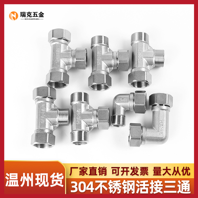 304不锈钢内内外三通活接水管水暖转接头配件直角90度弯头活结4分