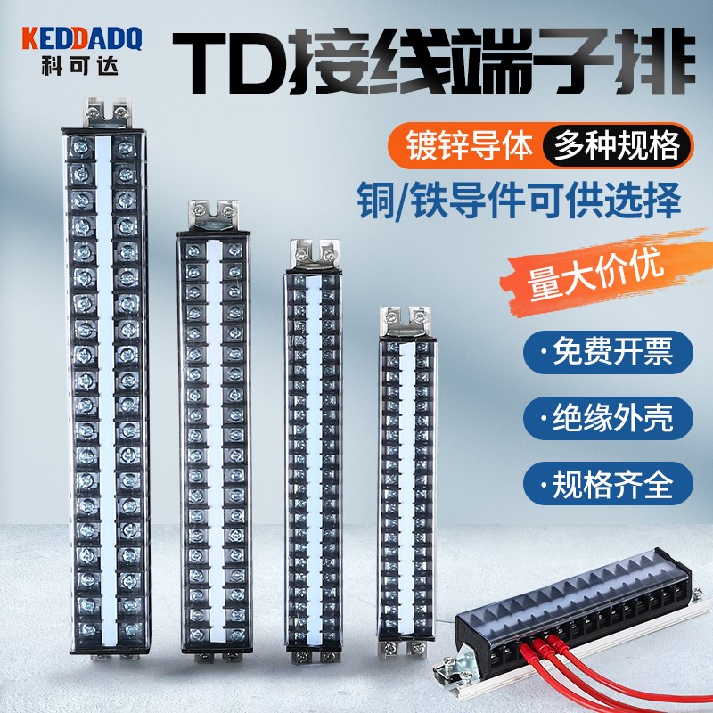 TD端子排20A导轨式接线排端子座10/15/20/30位线排接线柱接线端子