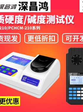 深昌鸿CHCM-101/PCHCM-210便携式水质硬度检测仪台式总碱度测试仪