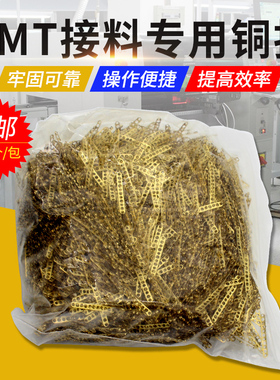 优质SMT接料铜扣smt接料带 接料钳专用铜扣牢固可靠不卡料4000pcs