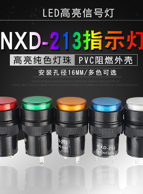 NXD-213小型LED电源讯号灯指示灯钻孔16mm 红绿黄色12V 24V 220V