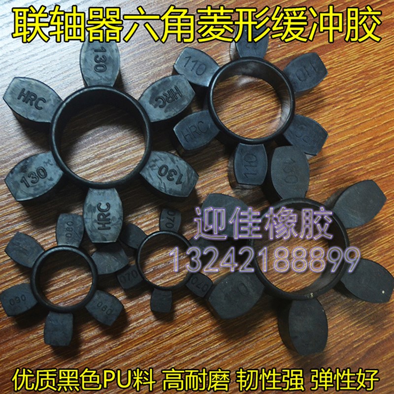 优质高耐磨进口PU六角菱形联轴器减震胶 机械传动联轴器缓冲垫