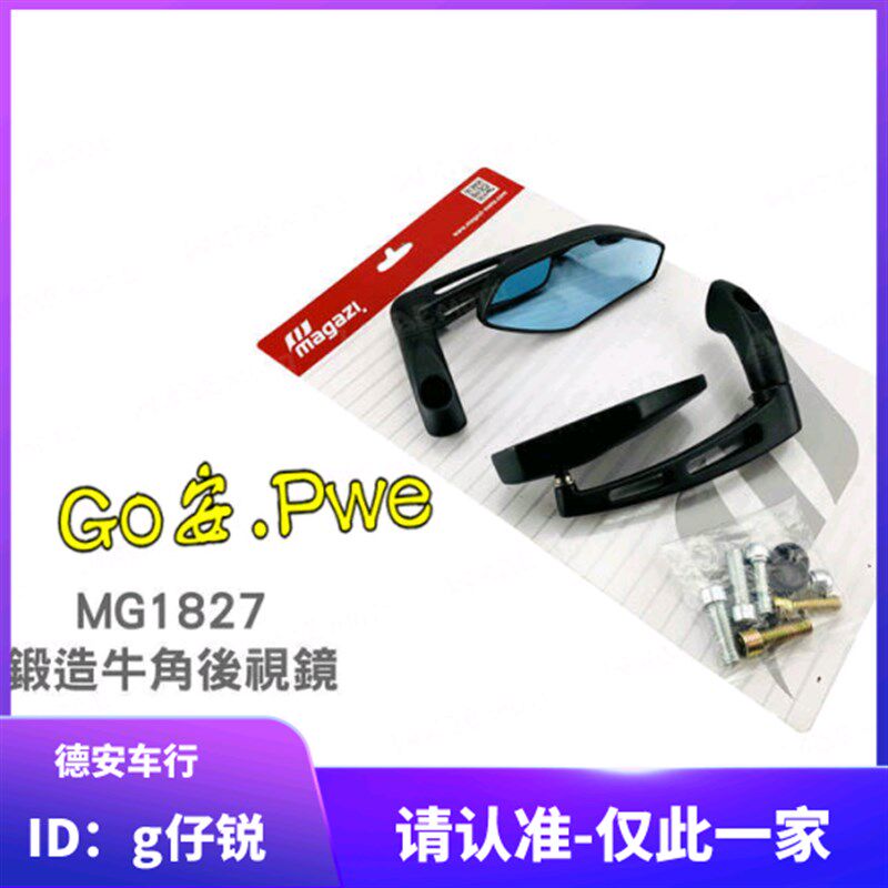 MAGAZI MG1827防眩目后视镜反光镜 新劲战 小牛DRG/NMAX/XMAX/KRV