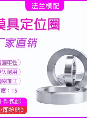注塑机模具定位圈LRBS模具A/B型法兰关正环定位圈注塑机固定位环