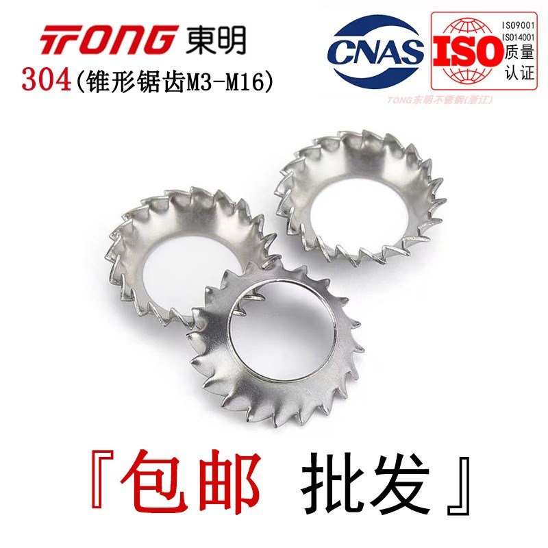 DIN6798V东明304不锈钢锥形锯齿锁紧垫片V型外锯齿漏斗垫圈M3-M16