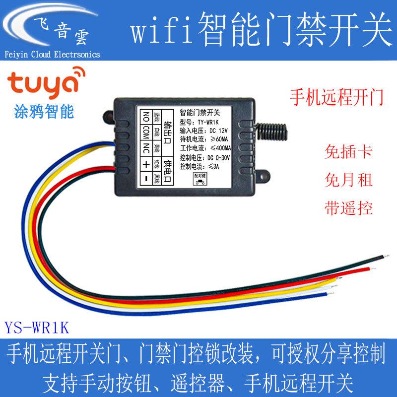 涂鸦智能门禁改装wifi开关手机远程控制带遥控器磁力锁电控锁WR1K