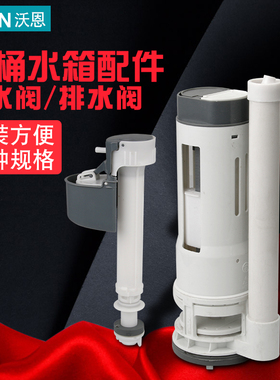 沃恩马桶配件老式排水阀连体坐便器水箱进水阀双按钮冲水器水件