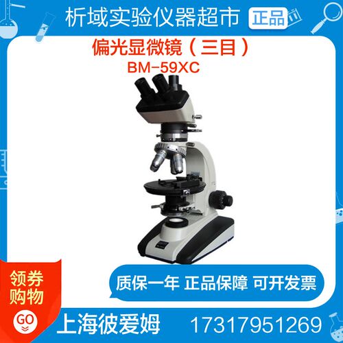 上海彼爱姆BM-59XC 偏光显微镜(三目)
