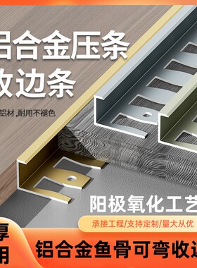 铝合金木地板收边条瓷砖收口条过门石压条直角包边条极窄边封边条