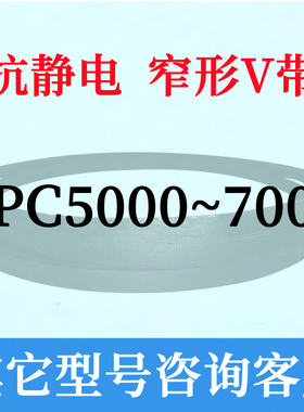 防静电SPC5000~7000三角皮带5100 5300 5400 5500 5600 5700 6000