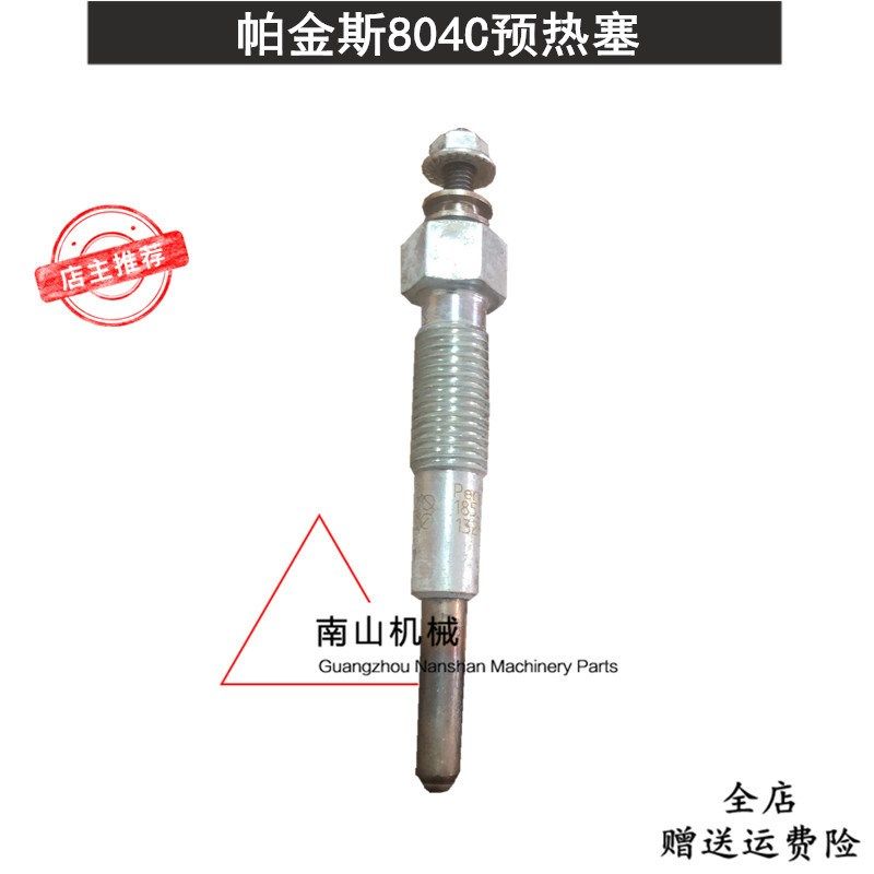 Perkins帕金斯804C发动机预热塞 电热塞 感应塞 挖掘机配件