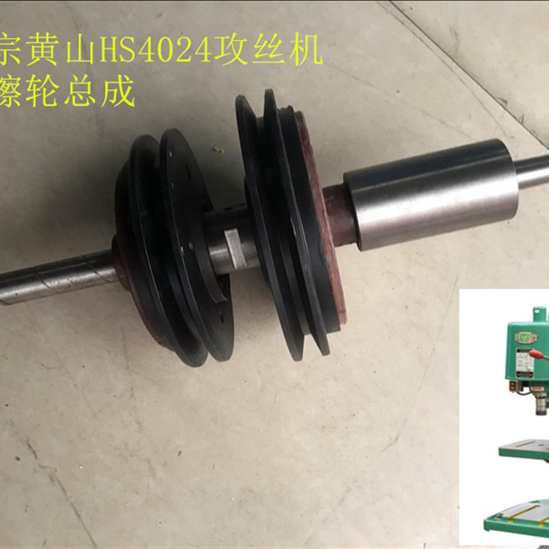 正宗黄山攻丝机HS4016  HS4024/HS4112摩檫轮总成黄山攻丝机配件