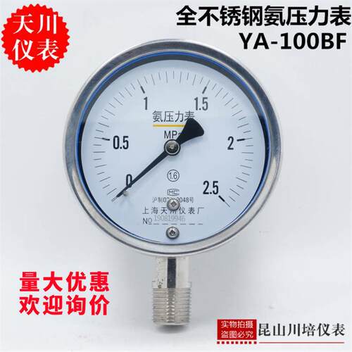 全不锈钢氨压力表YA-100BF上海天川0-0.1,0.16,0.25,0.4,0.6,1MPA