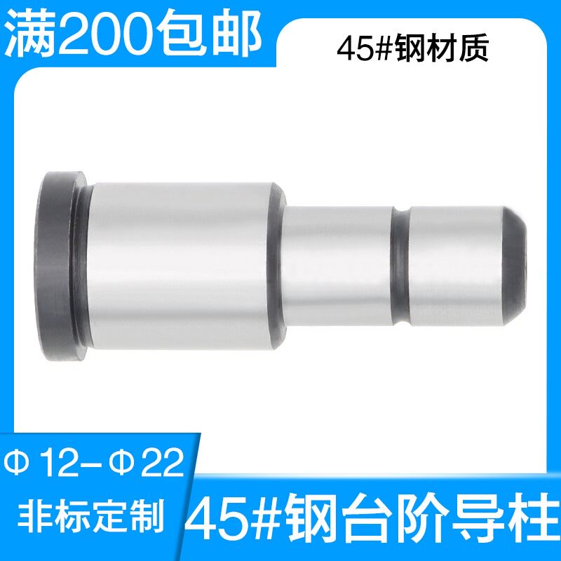 工厂直销模具台阶导柱二阶带托导向柱45#钢材质淬火小径12-22