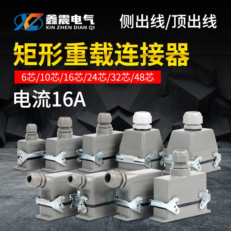 矩形重载连接器HE-6芯10芯16芯24芯32芯48芯工业防水航空插头插座