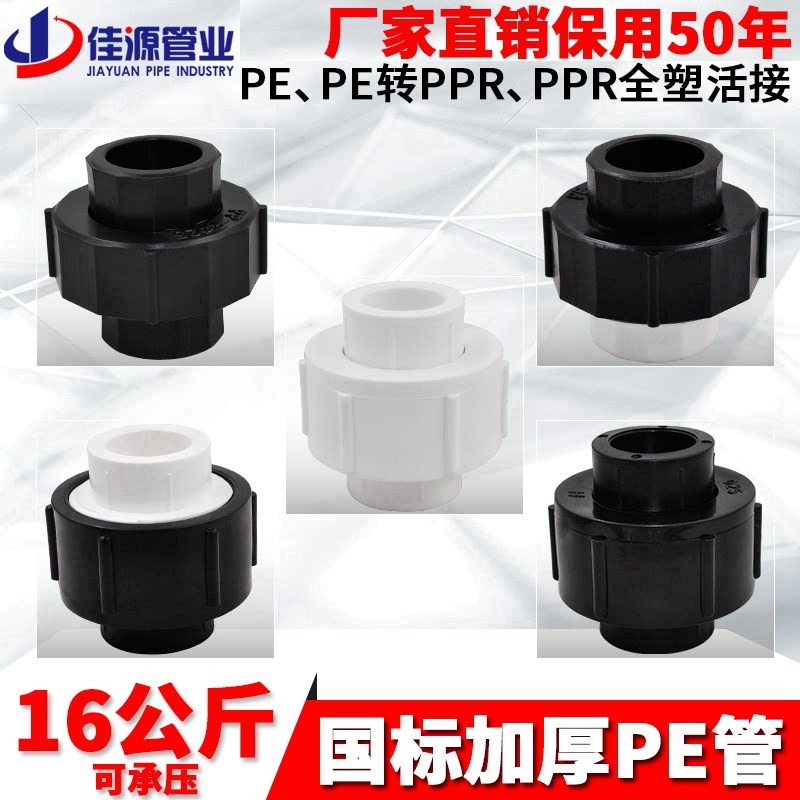 PE转PPR全塑活接 转换接头 转换活接  自来水给水管管材管件配件