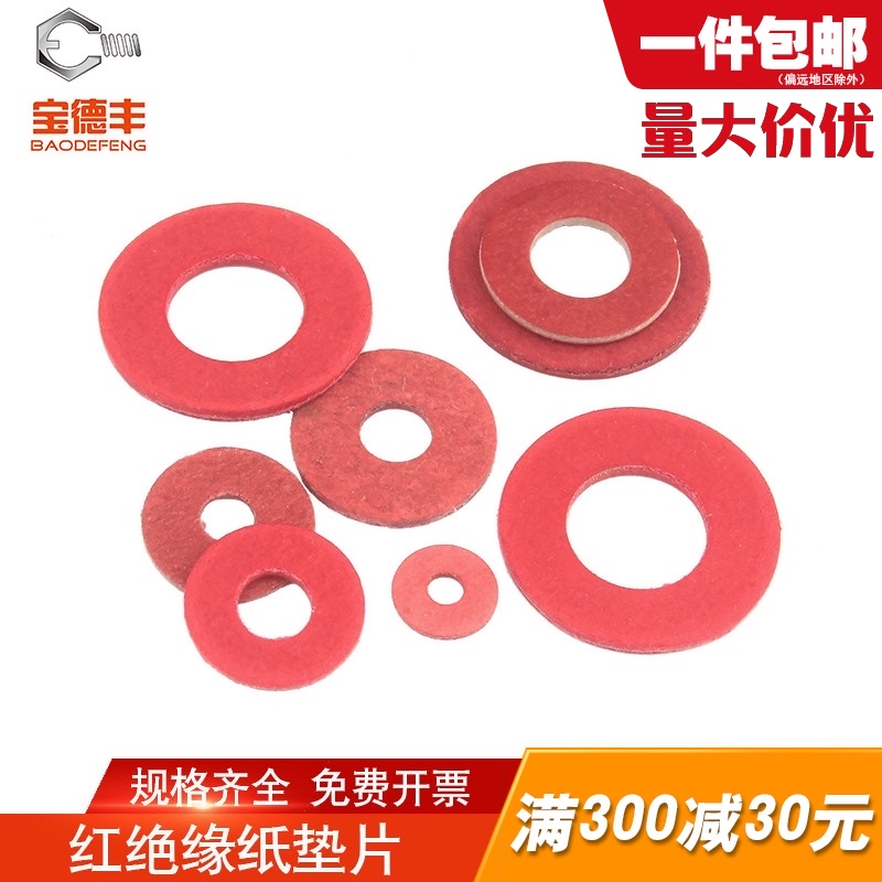 绝缘垫片红钢纸垫圈快巴纸红介子紧固平垫圈/M2/M2.5/M3/M4/M5/M8