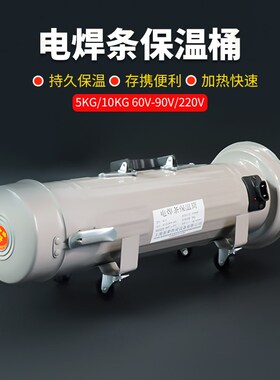 电焊条保温桶焊条烘干桶 5KG10KG焊条烘干箱便携式焊条桶