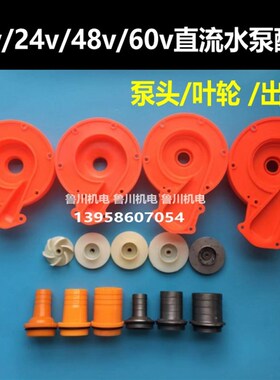 12v24v48v60v直流潜水泵配件 电车泵 直流泵配件 电瓶车水泵配件