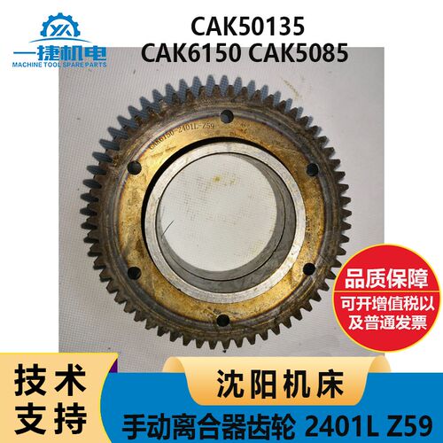 沈阳机床CAK6150 CAK5085 50135 手动离合器齿轮 2401L Z59 M2.25